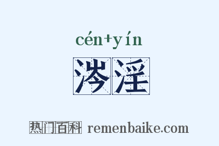 涔淫是什么意思的图片